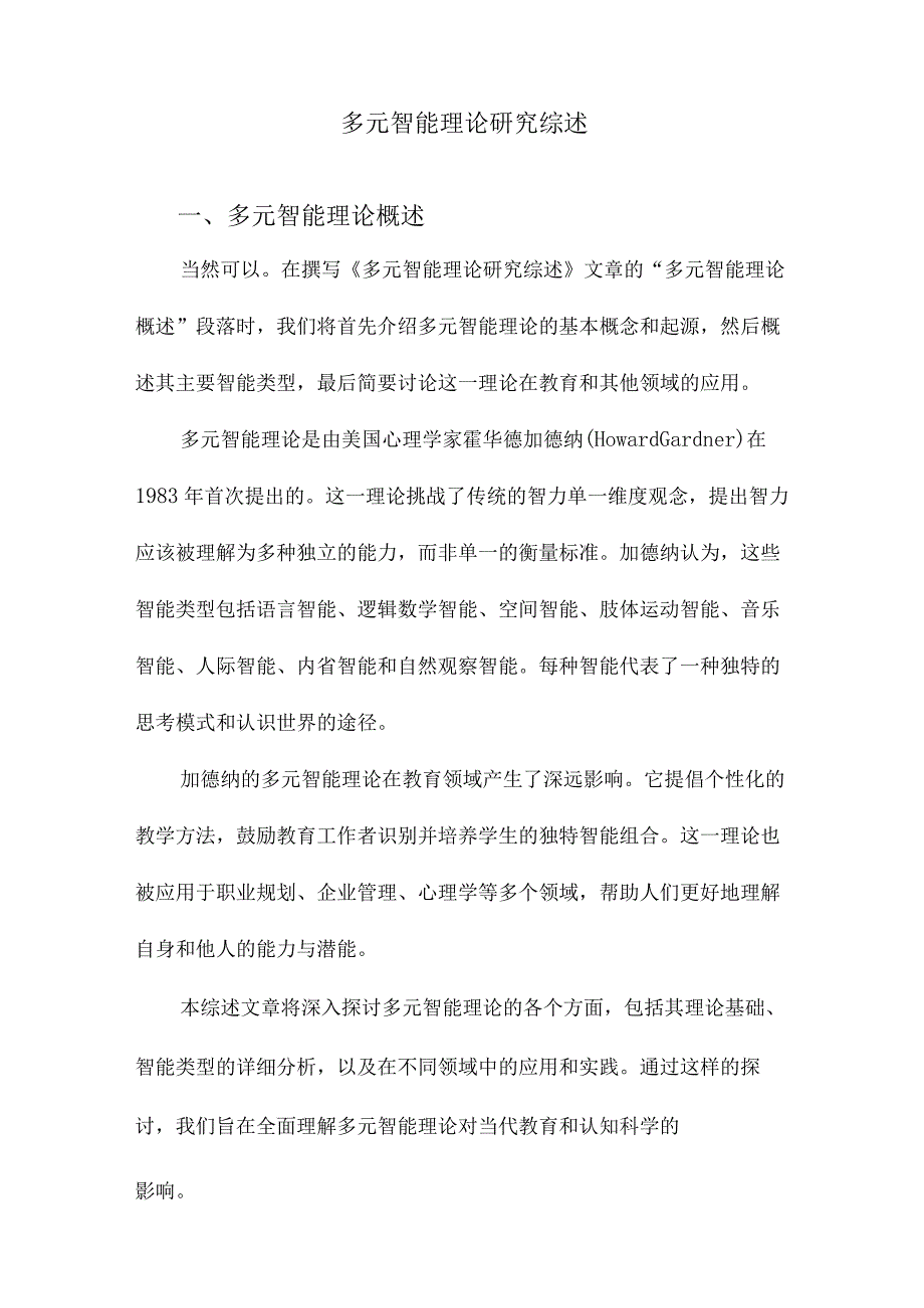 多元智能理论研究综述.docx_第1页