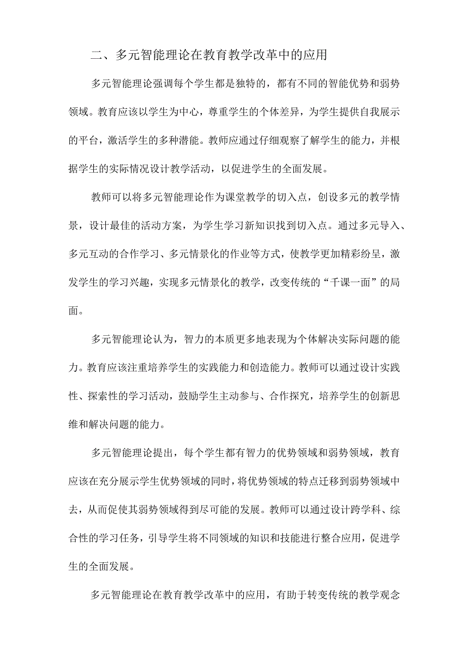 多元智能理论研究综述.docx_第2页