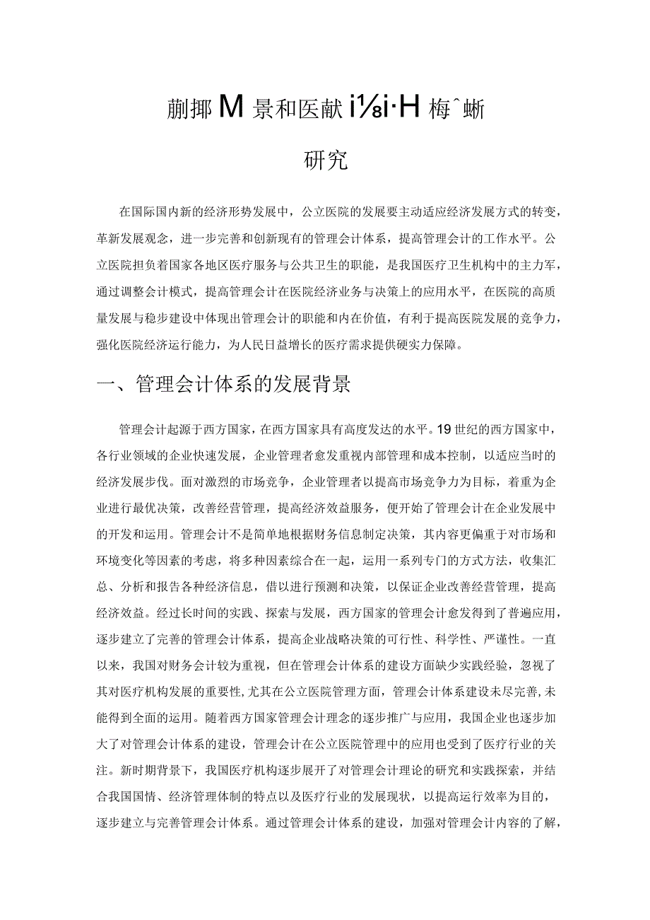 新时期背景下的医院管理会计体系完善创新研究.docx_第1页