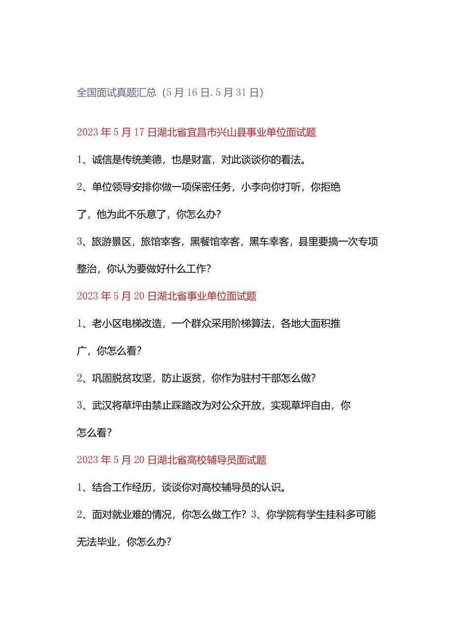 全国面试真题汇总（5月16日-5月31日）.docx_第1页