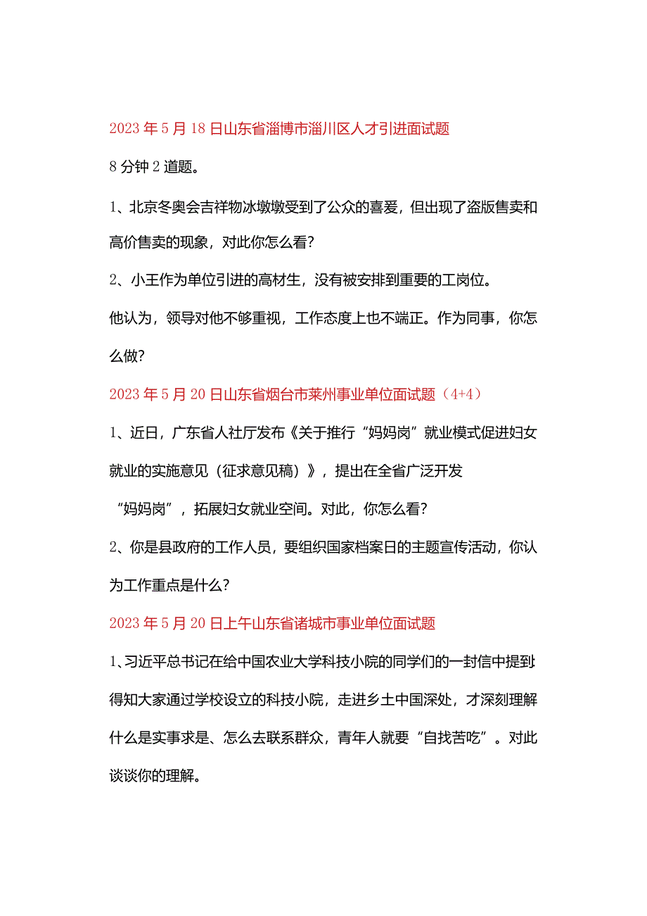 全国面试真题汇总（5月16日-5月31日）.docx_第2页