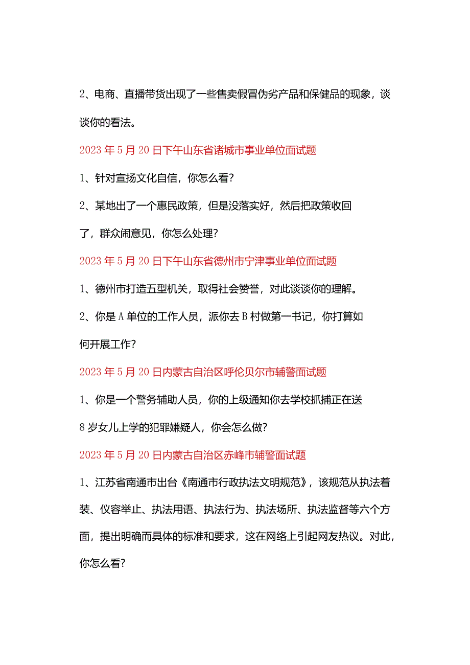 全国面试真题汇总（5月16日-5月31日）.docx_第3页