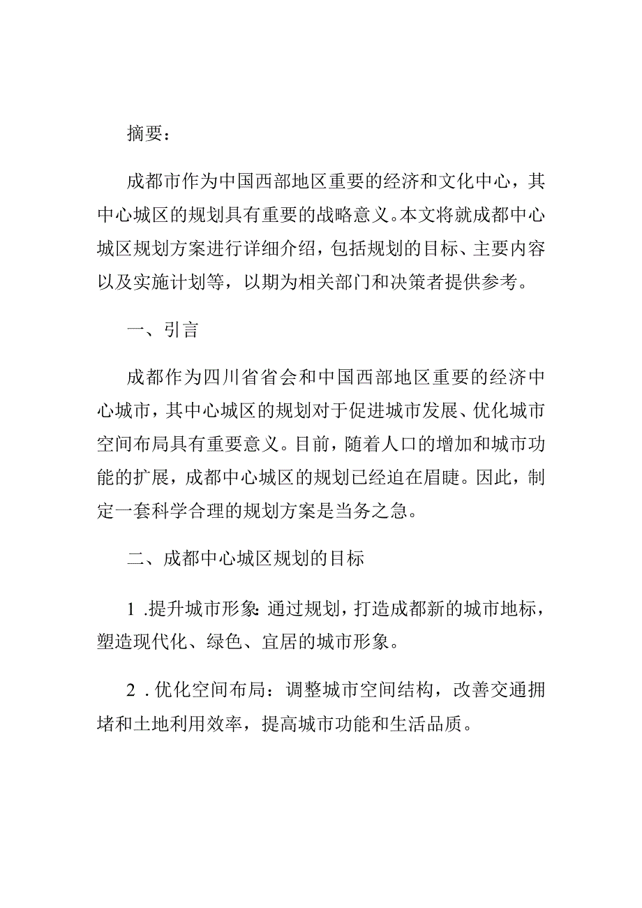 成都中心城区规划方案.docx_第1页