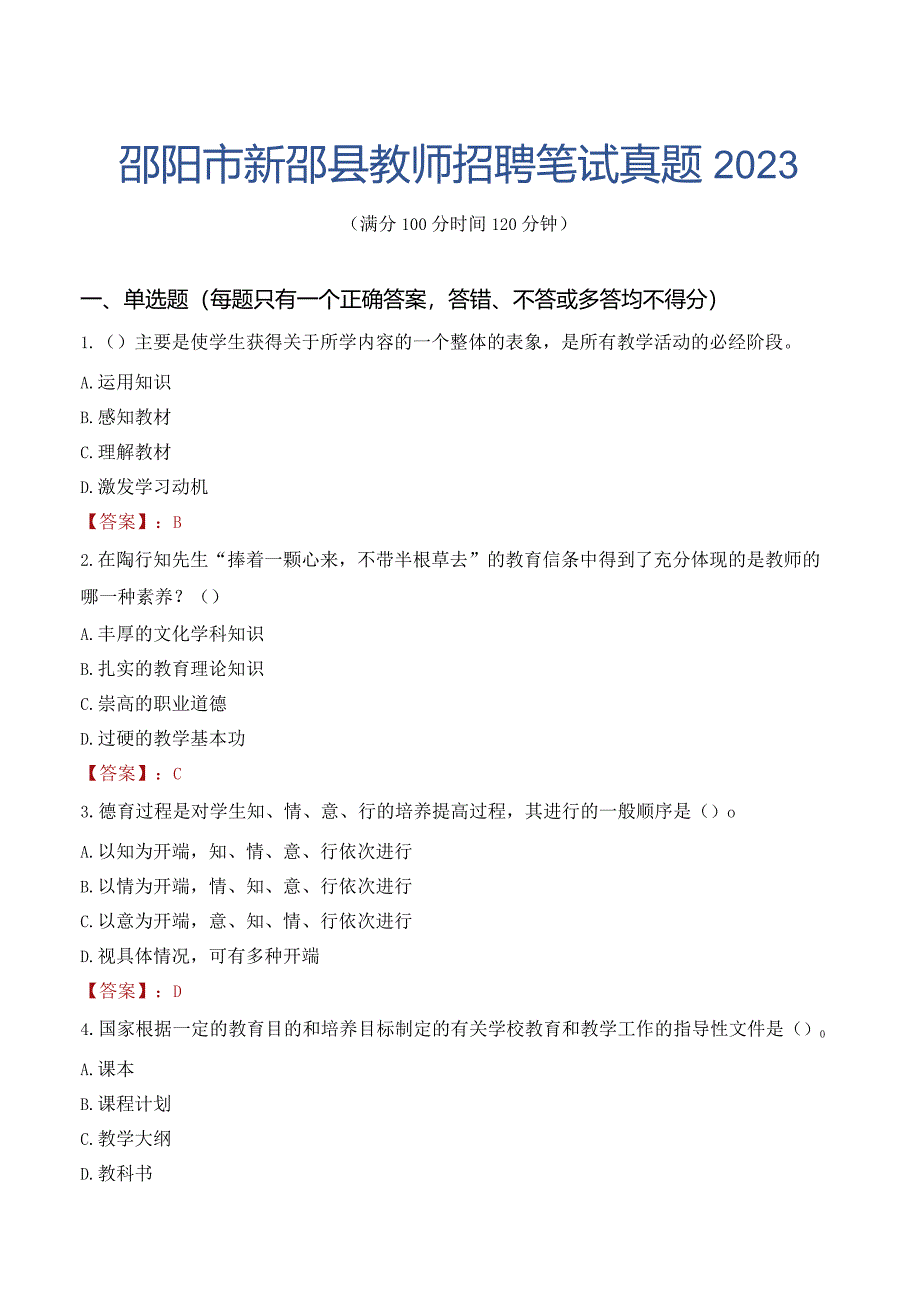 邵阳市新邵县教师招聘笔试真题2023.docx_第1页