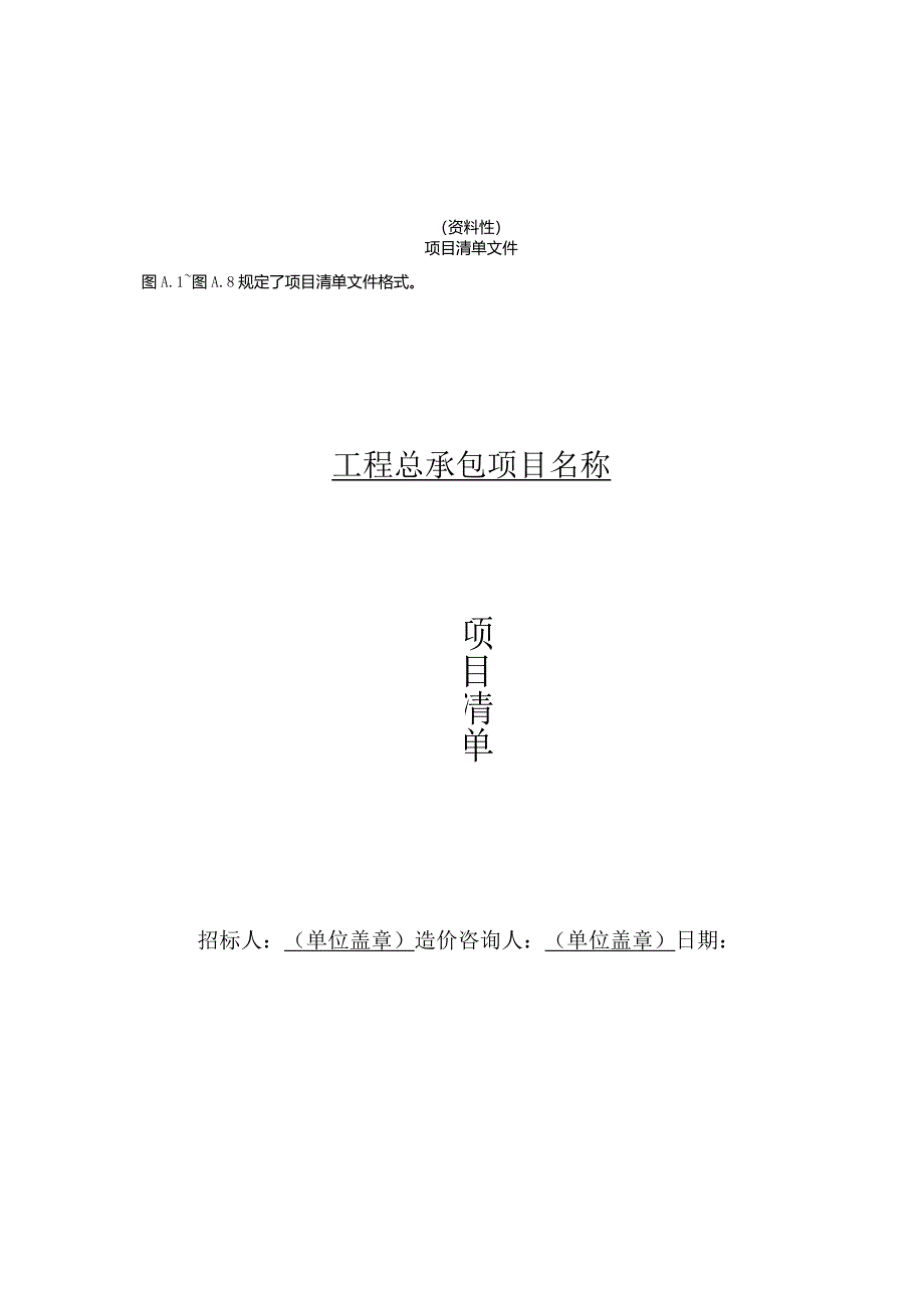 重大建设项目工程总承包计价规项目清单文件、工程费用各项分表文件格式.docx_第1页