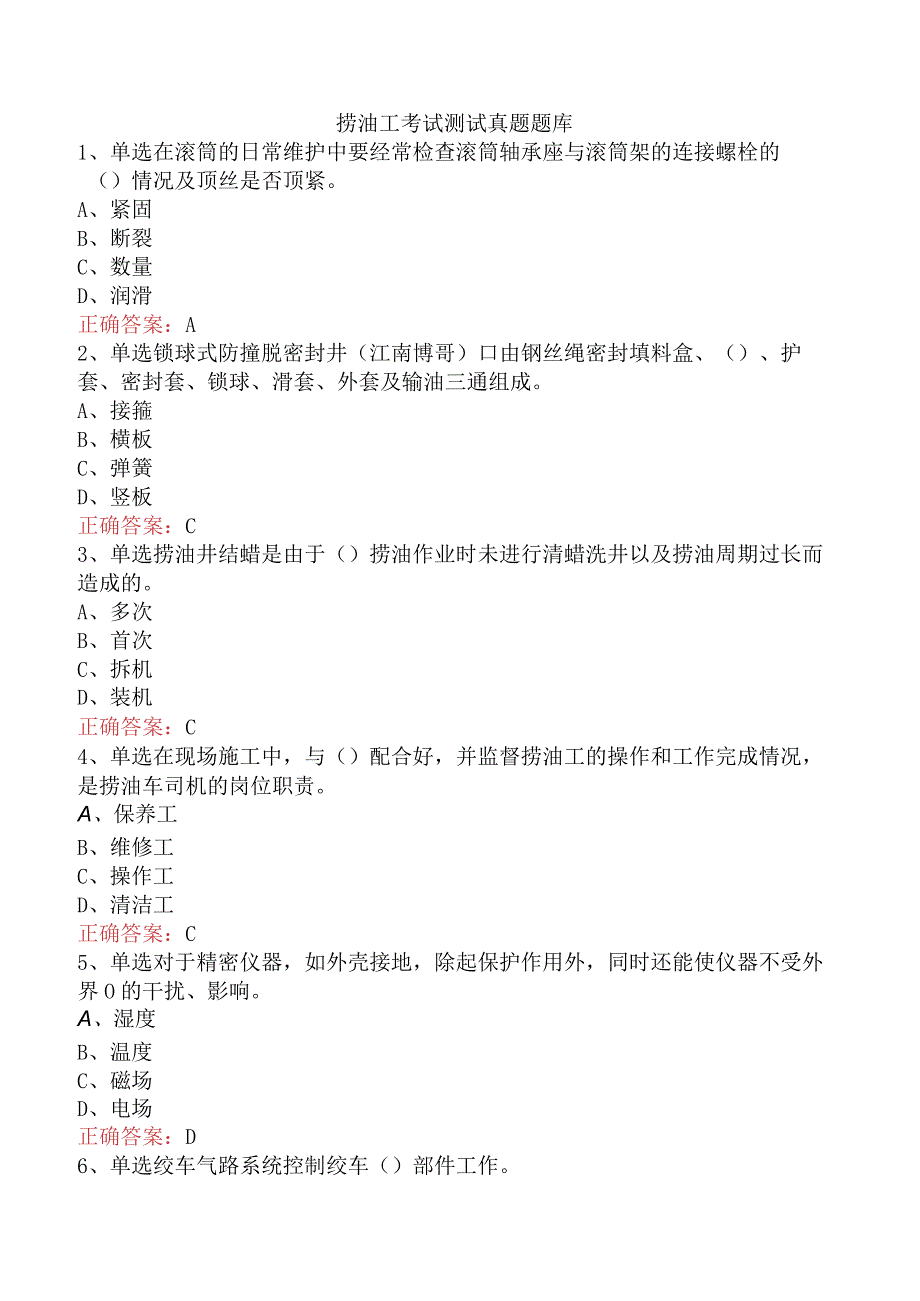 捞油工考试测试真题题库.docx_第1页