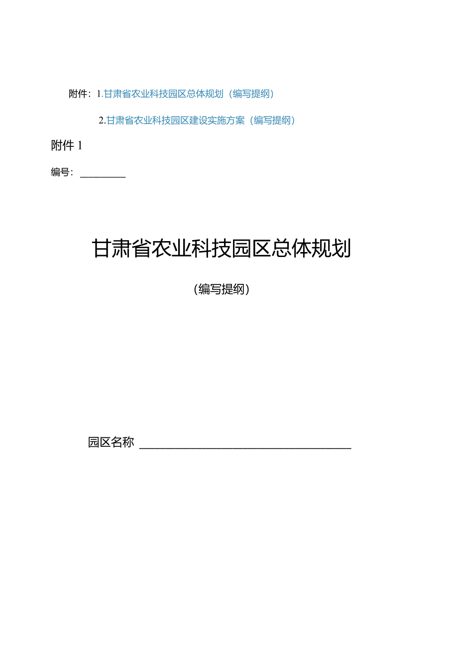 甘肃省农业科技园区总体规划、建设实施方案（编写提纲）.docx_第1页