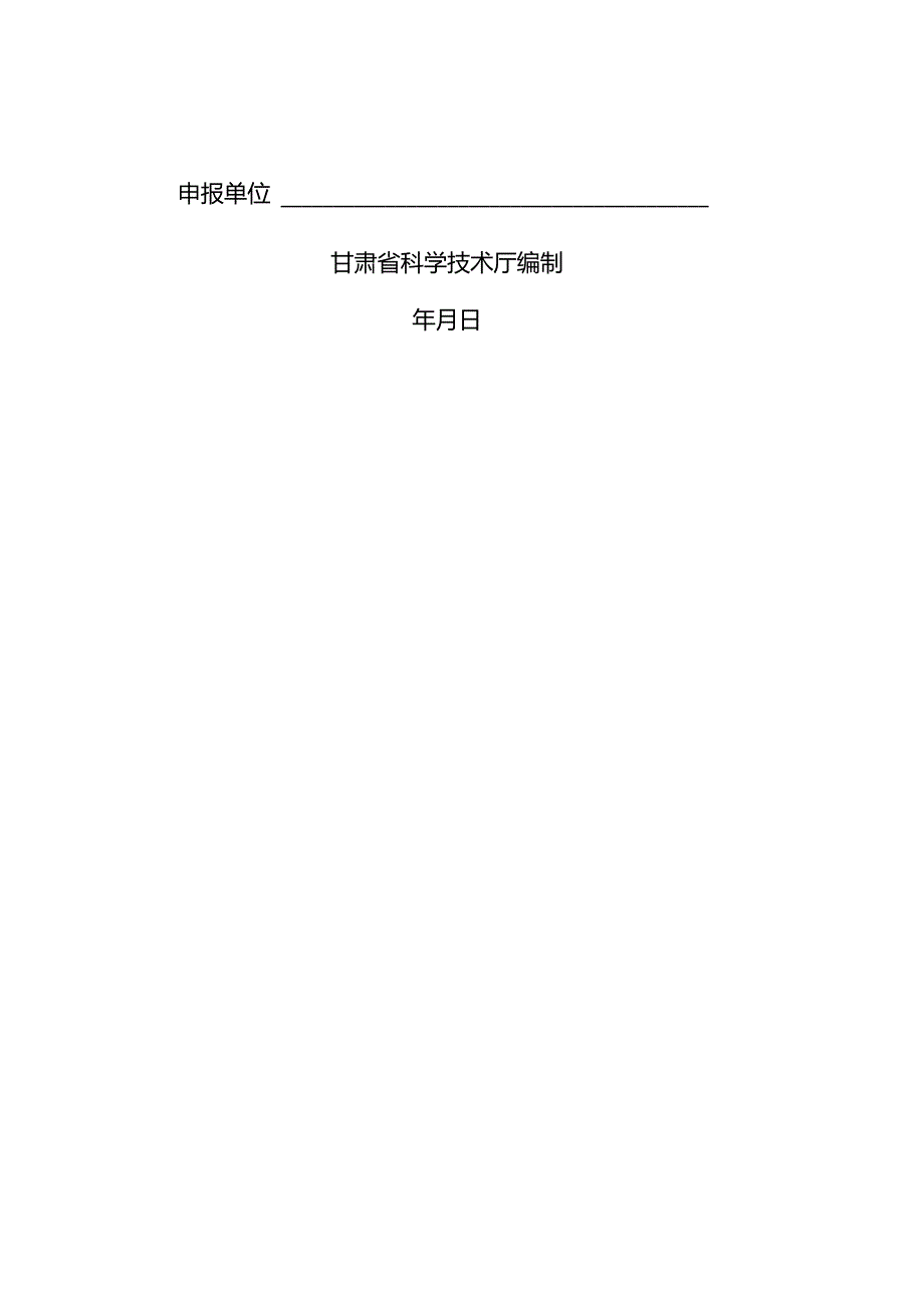 甘肃省农业科技园区总体规划、建设实施方案（编写提纲）.docx_第2页