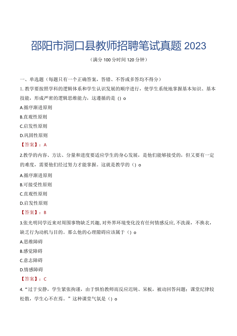 邵阳市洞口县教师招聘笔试真题2023.docx_第1页