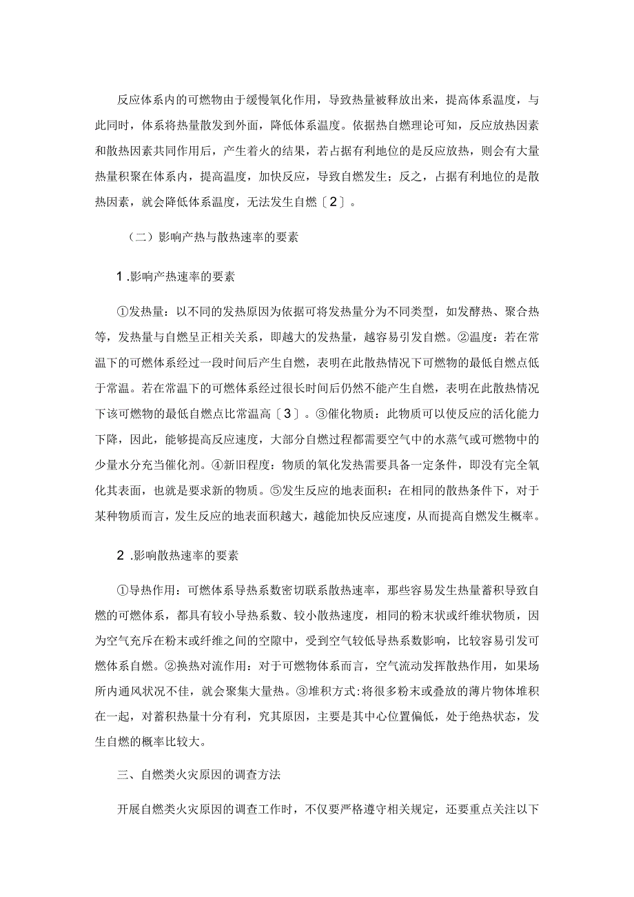 自燃类火灾原因调查方法及预防对策研究.docx_第2页