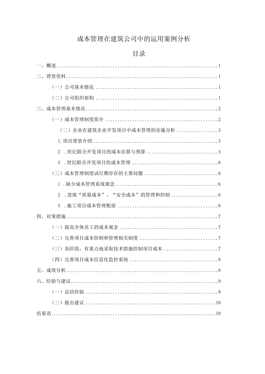 【《成本管理在建筑公司中的运用案例分析》6600字（论文）】.docx_第1页