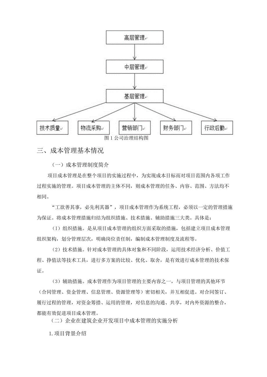 【《成本管理在建筑公司中的运用案例分析》6600字（论文）】.docx_第3页