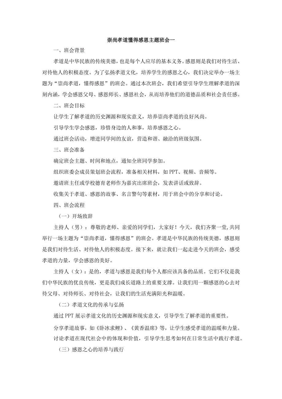 崇尚孝道懂得感恩主题班会.docx_第1页