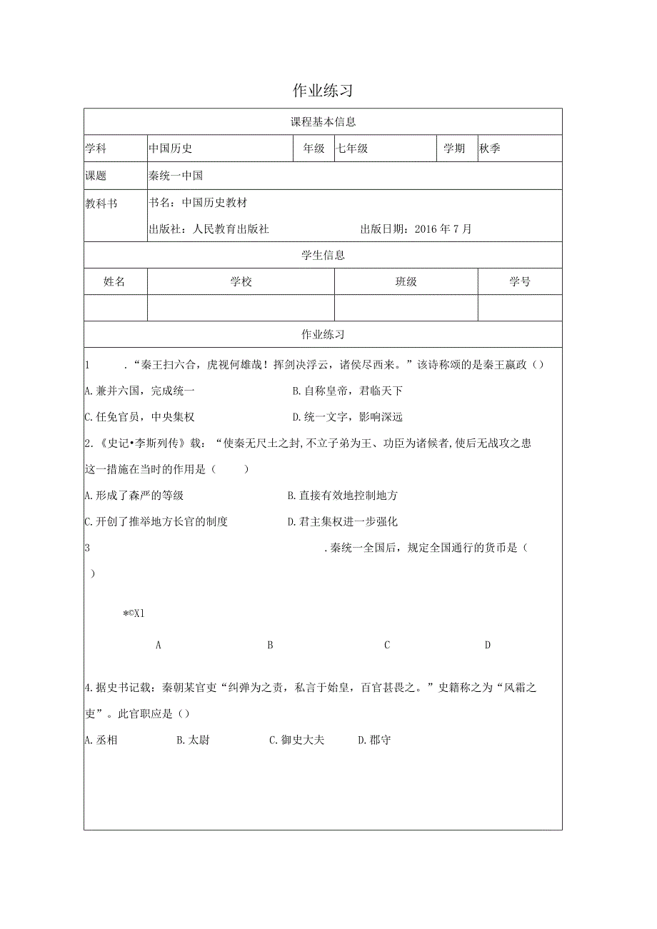 初中道德与法治：秦统一中国作业练习.docx_第1页