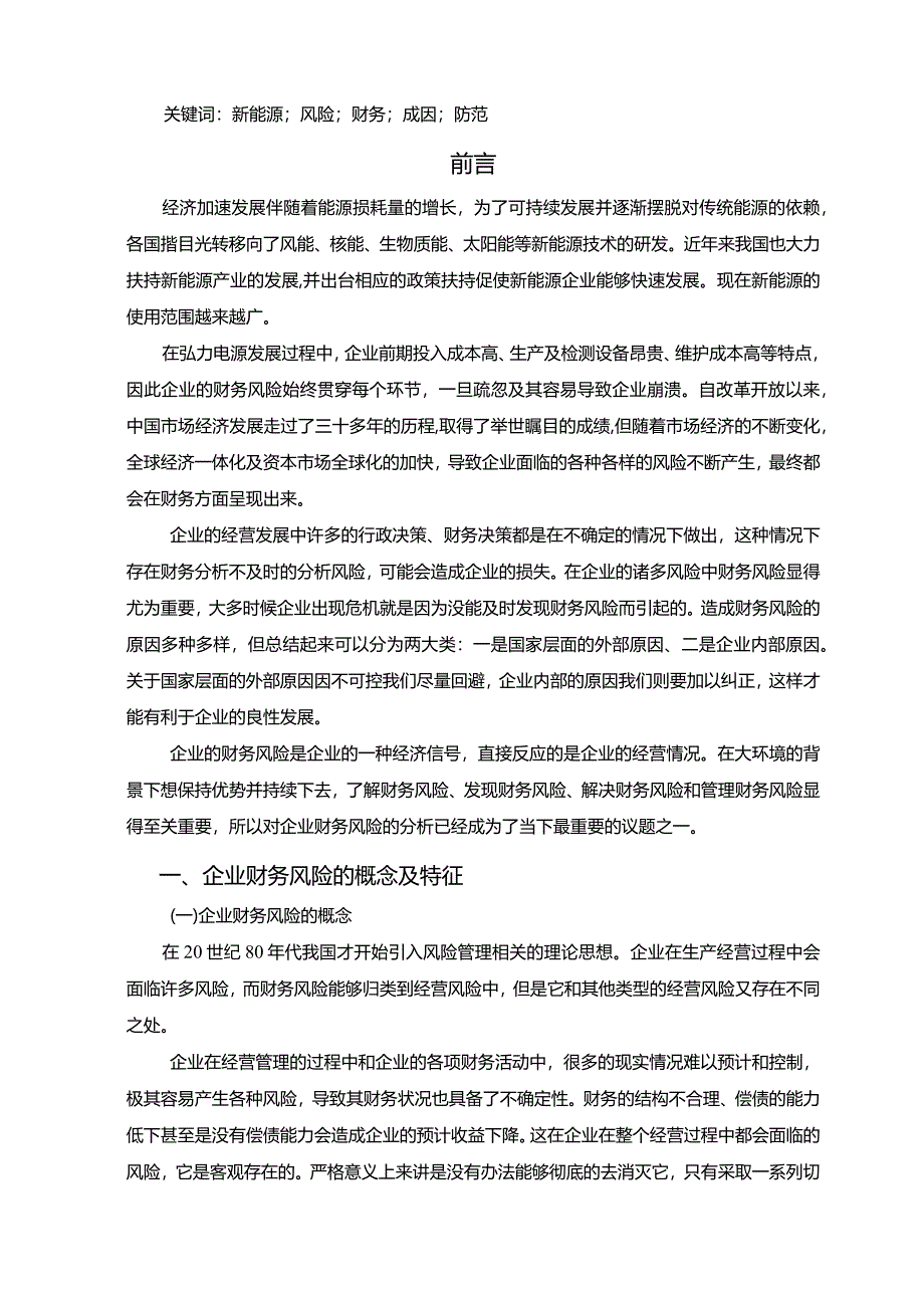 【《S电源科技公司财务风险浅论》9200字（论文）】.docx_第2页