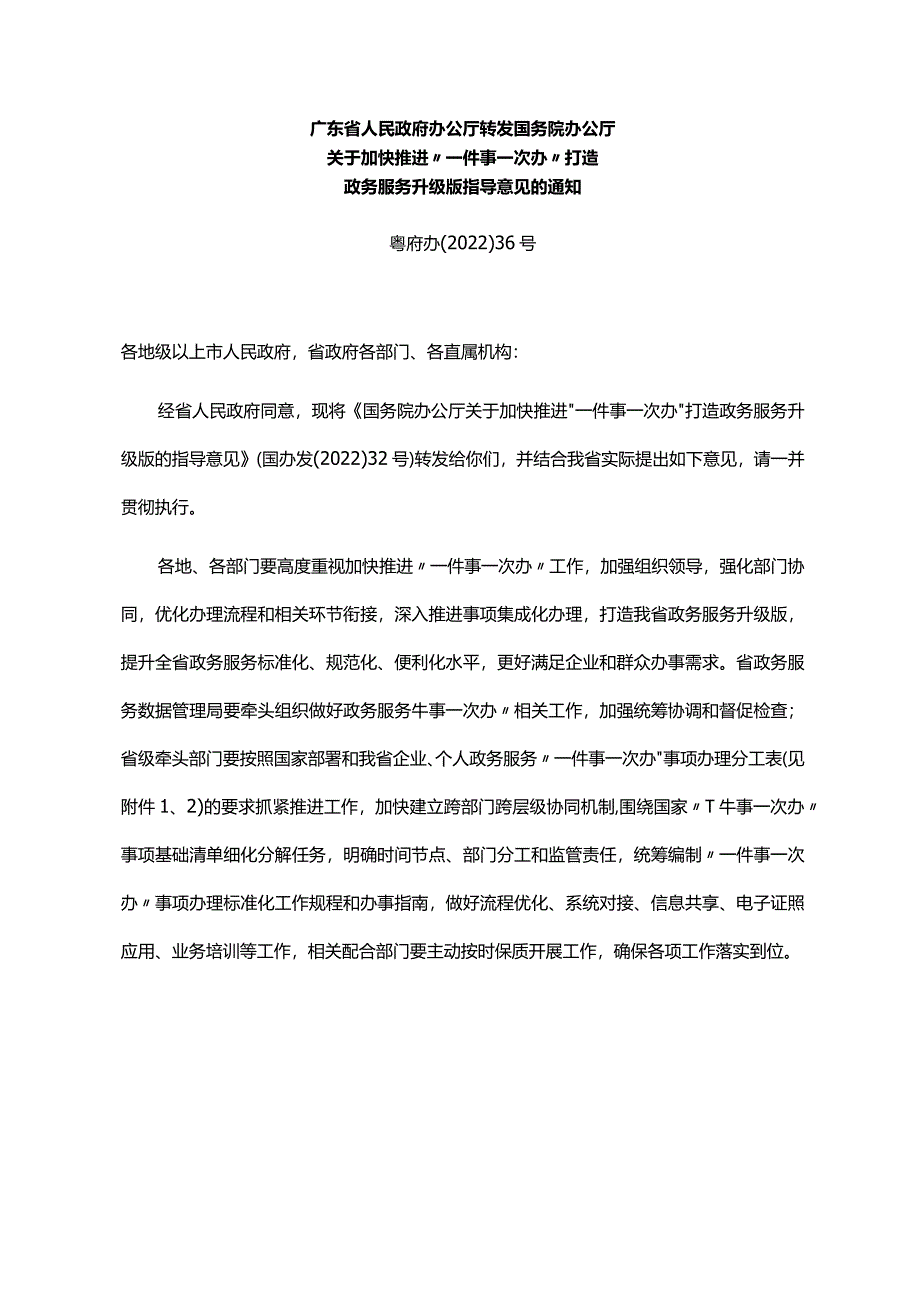 《广东省人民政府办公厅转发国务院办公厅关于加快推进“一件事一次办”打造政务服务升级版指导意见的通知》（粤府办〔2022〕36号）.docx_第1页