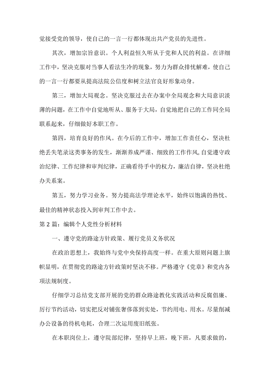 编辑个人党性分析材料集合6篇.docx_第3页