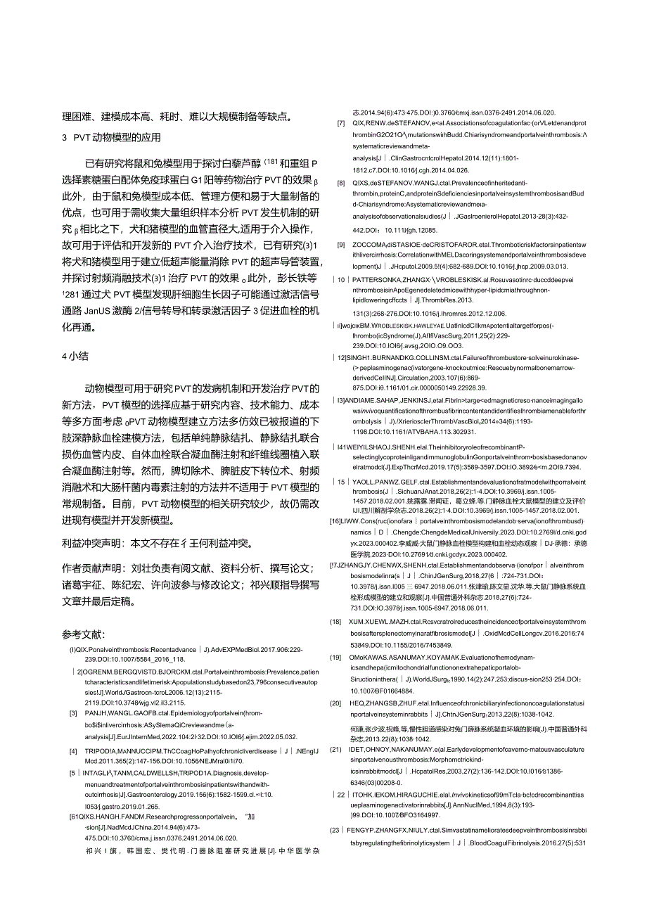 门静脉血栓动物模型的建立和应用.docx_第3页