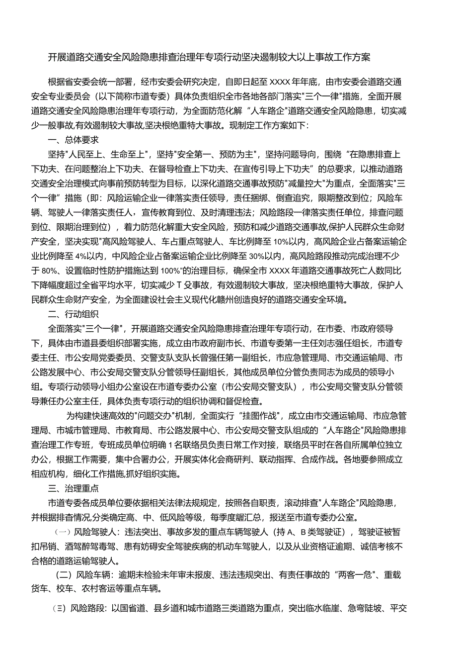 开展道路交通安全风险隐患排查治理年专项行动坚决遏制较大以上事故工作方案.docx_第1页