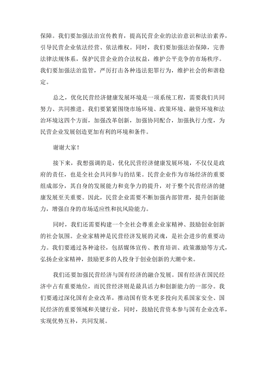 优化民营经济健康发展的四种环境研讨发言稿范文.docx_第2页