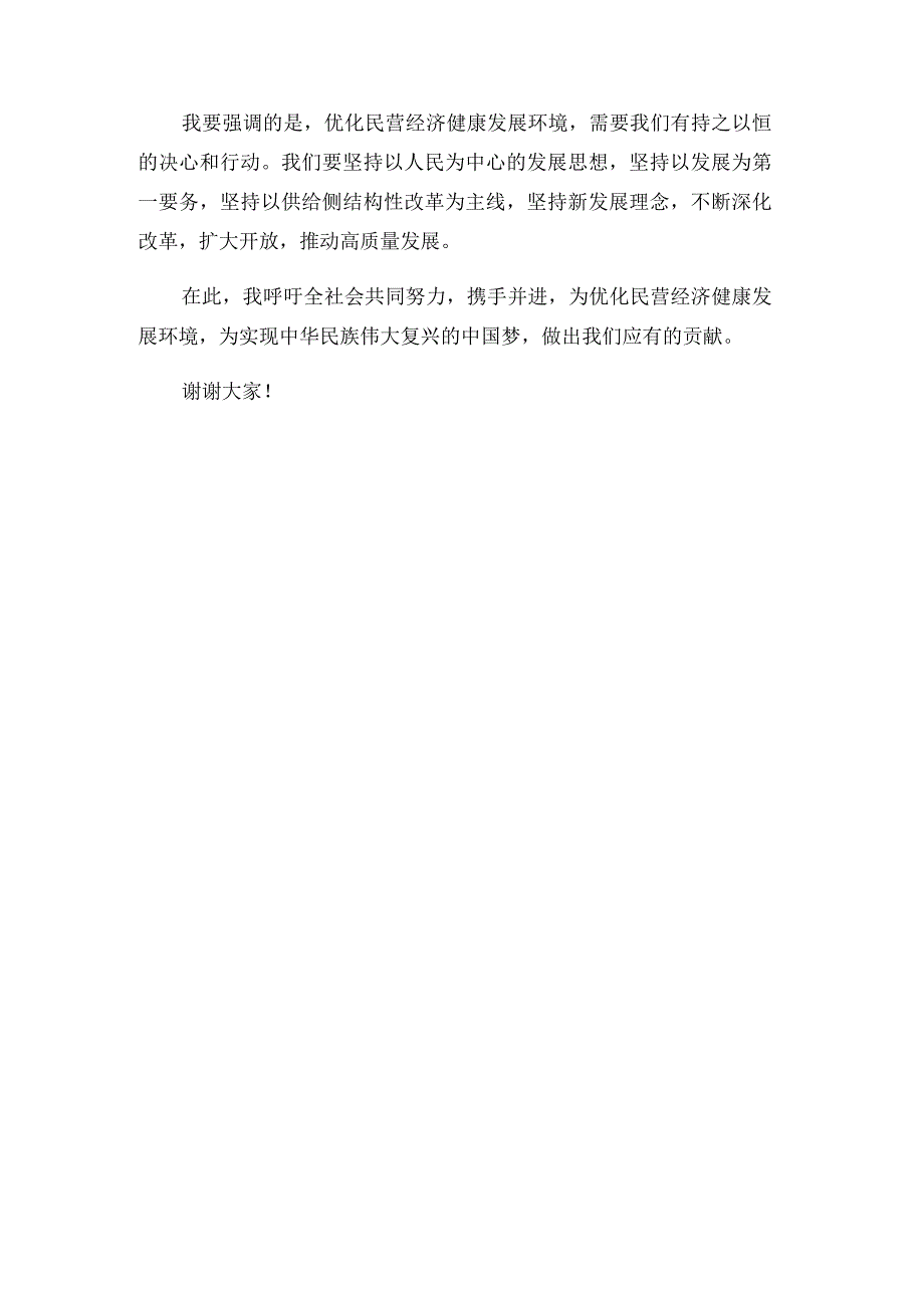 优化民营经济健康发展的四种环境研讨发言稿范文.docx_第3页