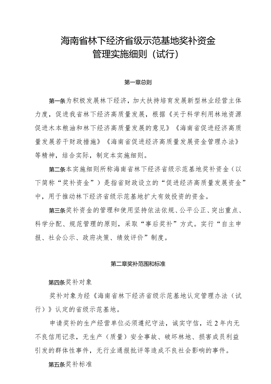 海南省林下经济省级示范基地奖补资金管理实施细则(试行）.docx_第1页