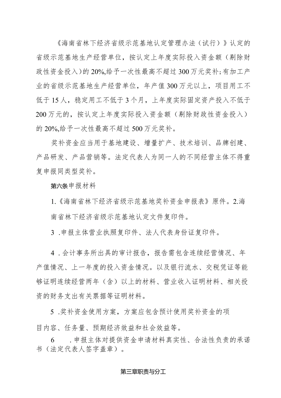 海南省林下经济省级示范基地奖补资金管理实施细则(试行）.docx_第2页