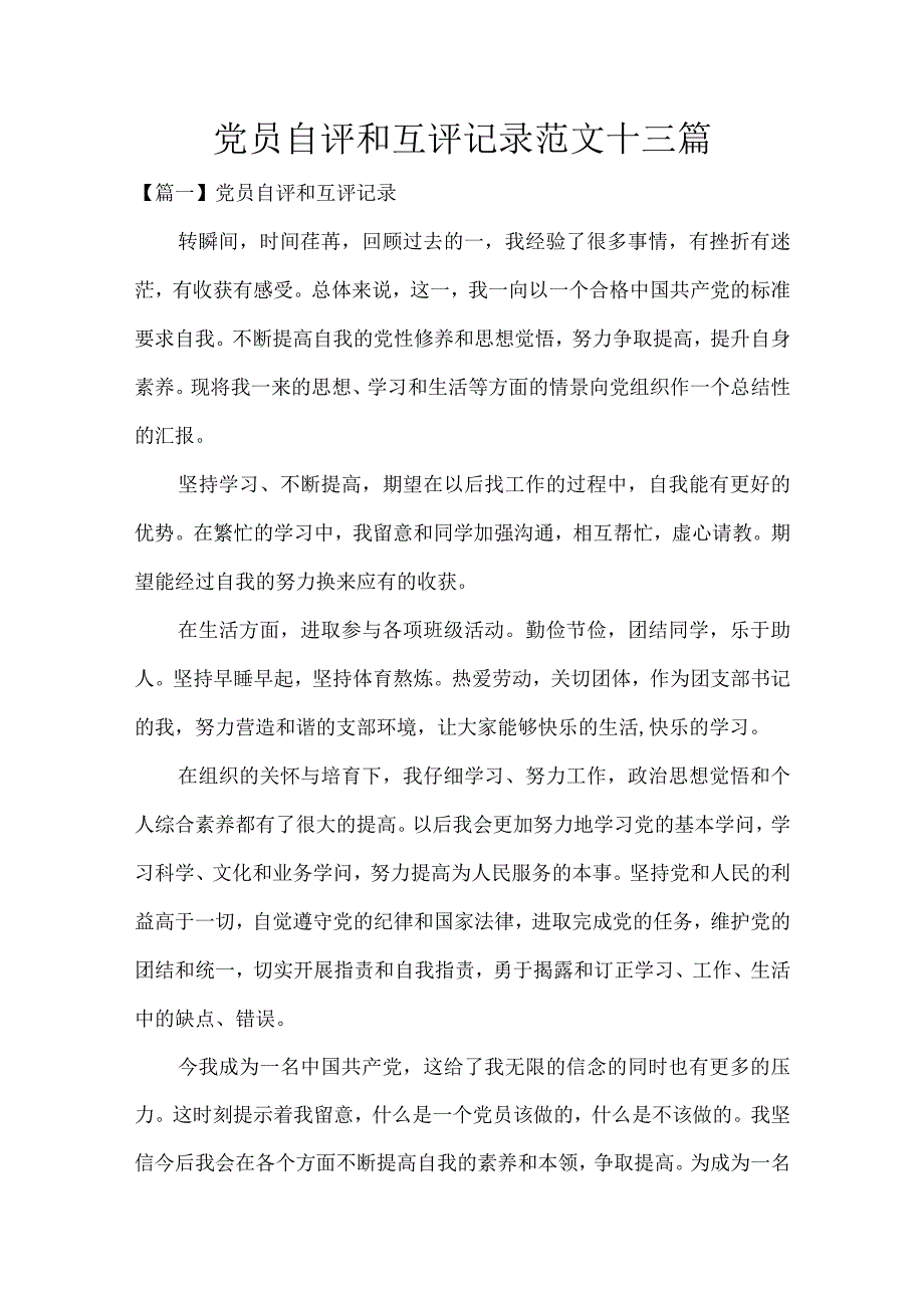 党员自评和互评记录范文十三篇.docx_第1页