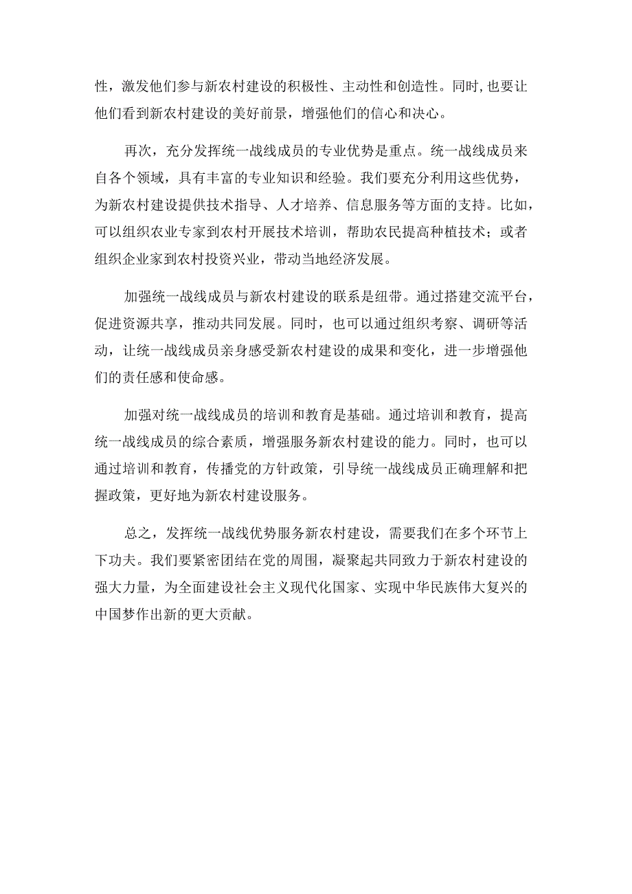 发挥统一战线优势服务新农村建设的意见.docx_第3页