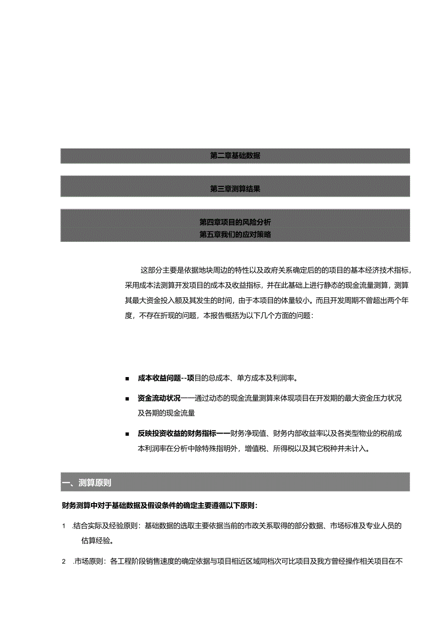 成都东大街项目经济测算投资分析报告.docx_第2页