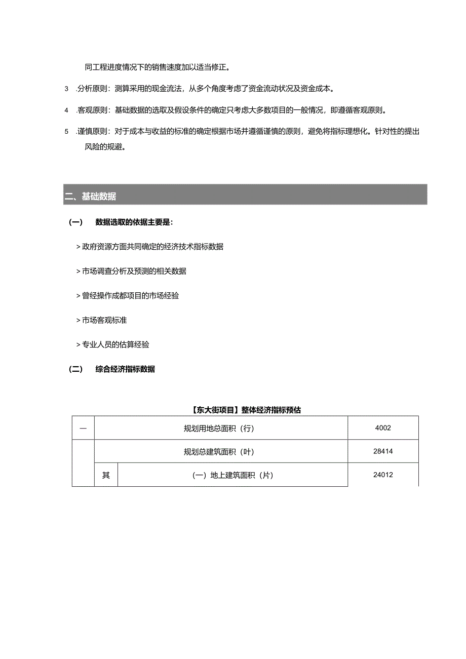 成都东大街项目经济测算投资分析报告.docx_第3页