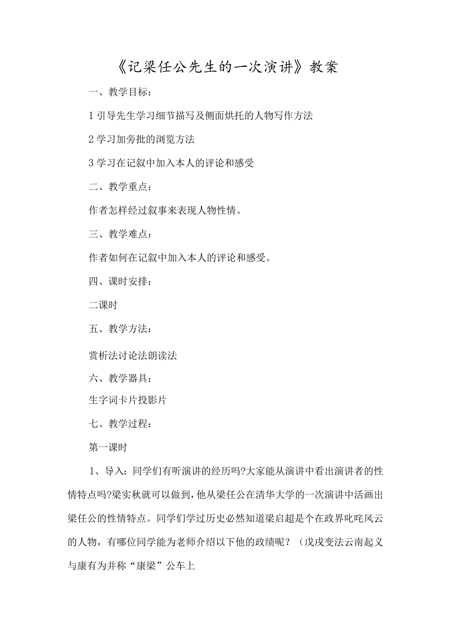 《记梁任公先生的一次演讲》教案-经典教学教辅文档.docx_第1页