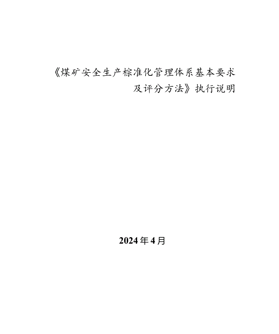 煤矿安全生产标准化管理体系.docx_第1页