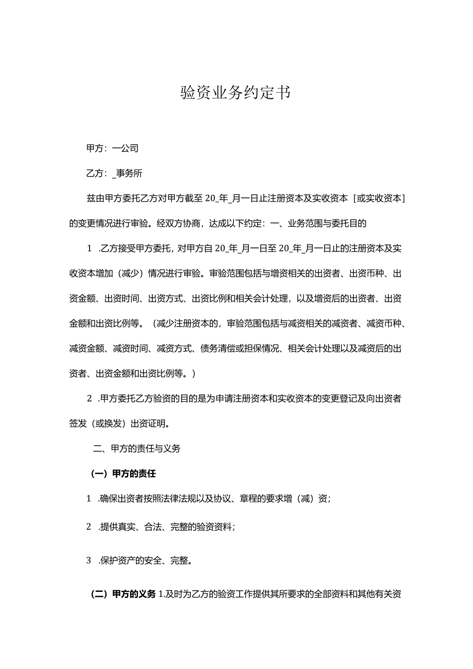 验资业务约定书参考格式（合同式）.docx_第1页