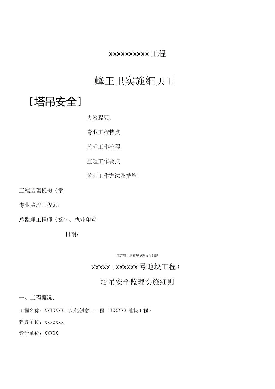 塔吊监理实施细则.docx_第1页