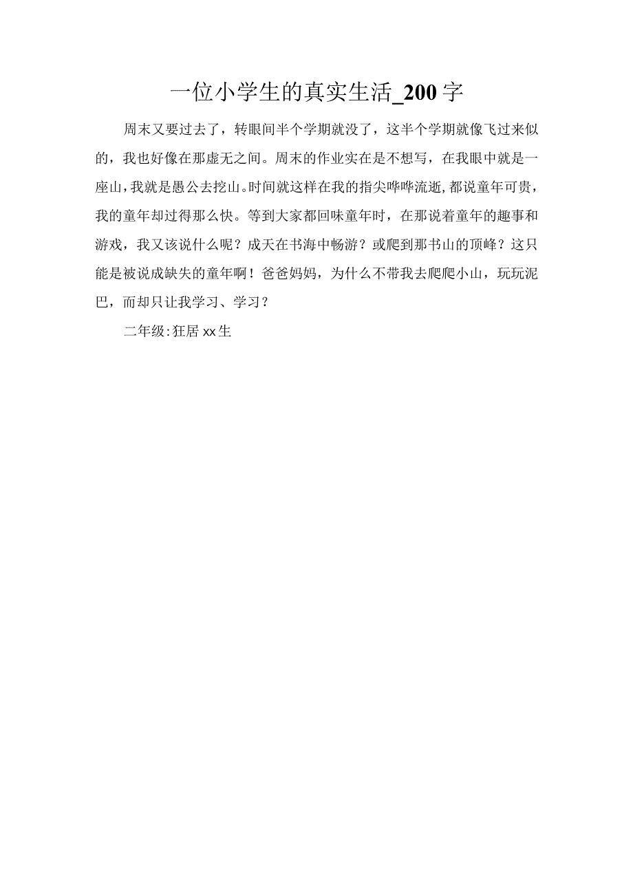 一位小学生的真实生活_200字.docx_第1页