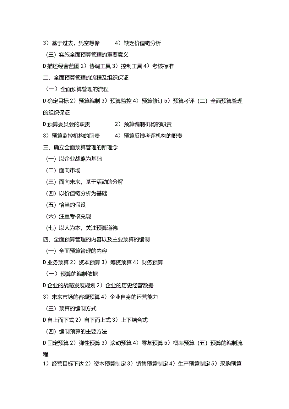 全面预算管理与全面成本控制实战.docx_第2页