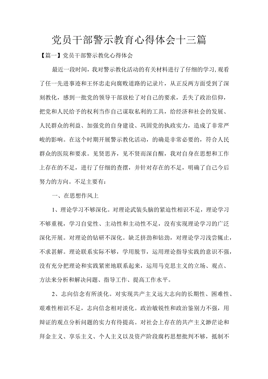 党员干部警示教育心得体会十三篇.docx_第1页