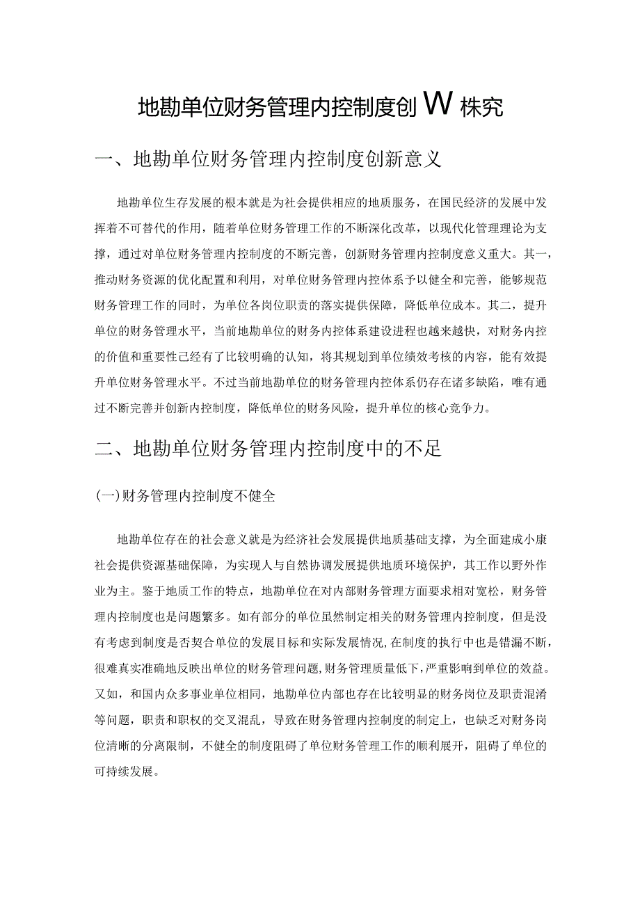 地勘单位财务管理内控制度创新探究.docx_第1页