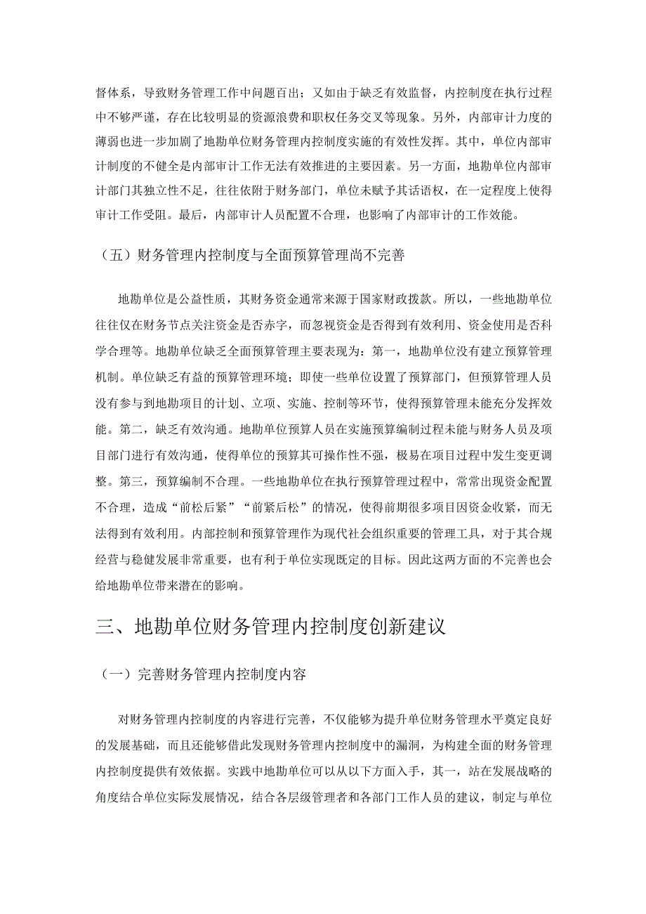 地勘单位财务管理内控制度创新探究.docx_第3页