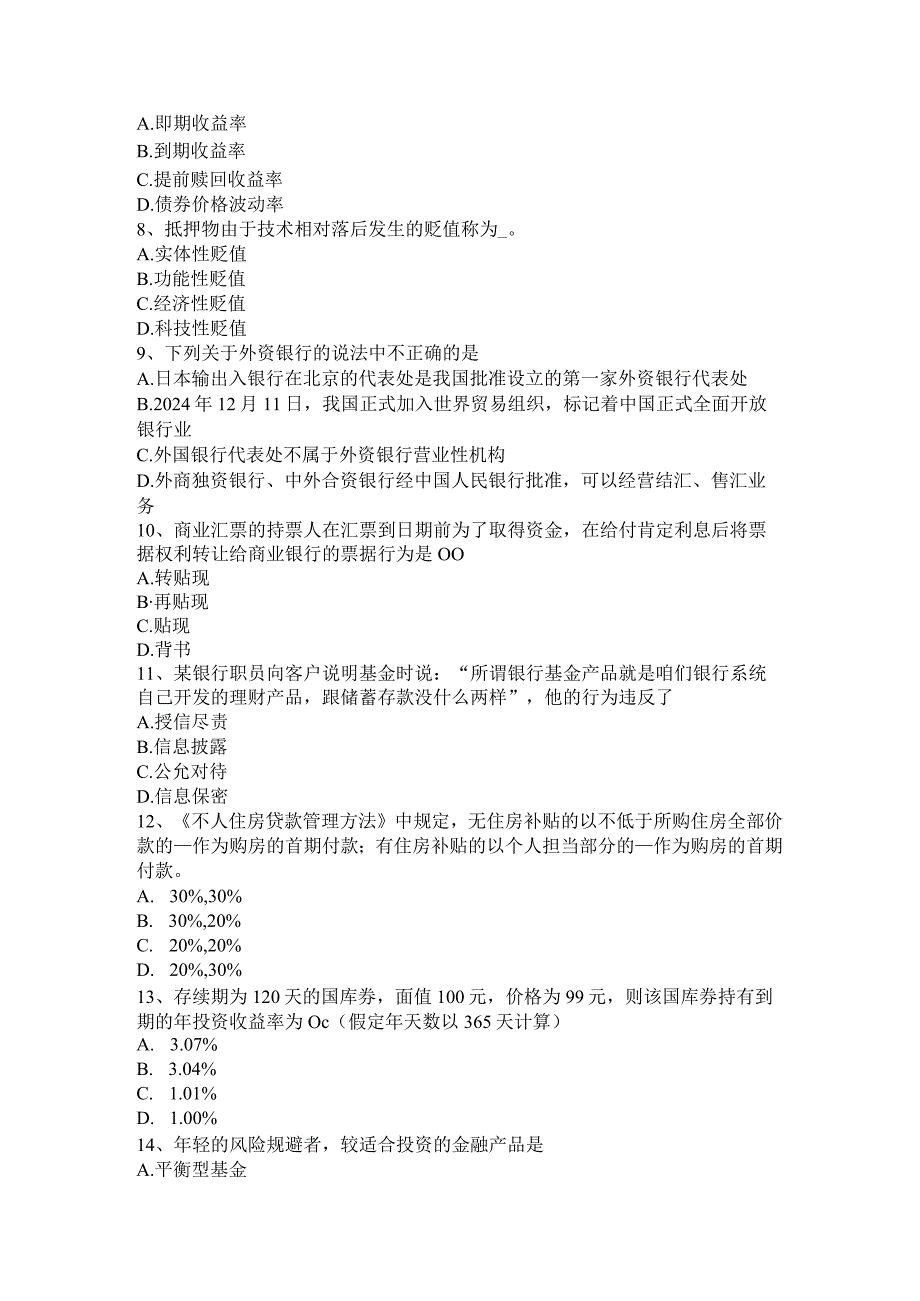 云南省2024年下半年银行从业《个人理财》：理财产品考试试题.docx_第2页