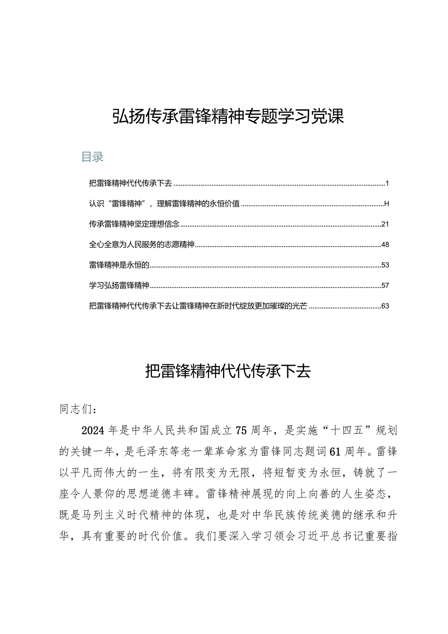 弘扬传承雷锋精神专题学习党课7篇.docx_第1页