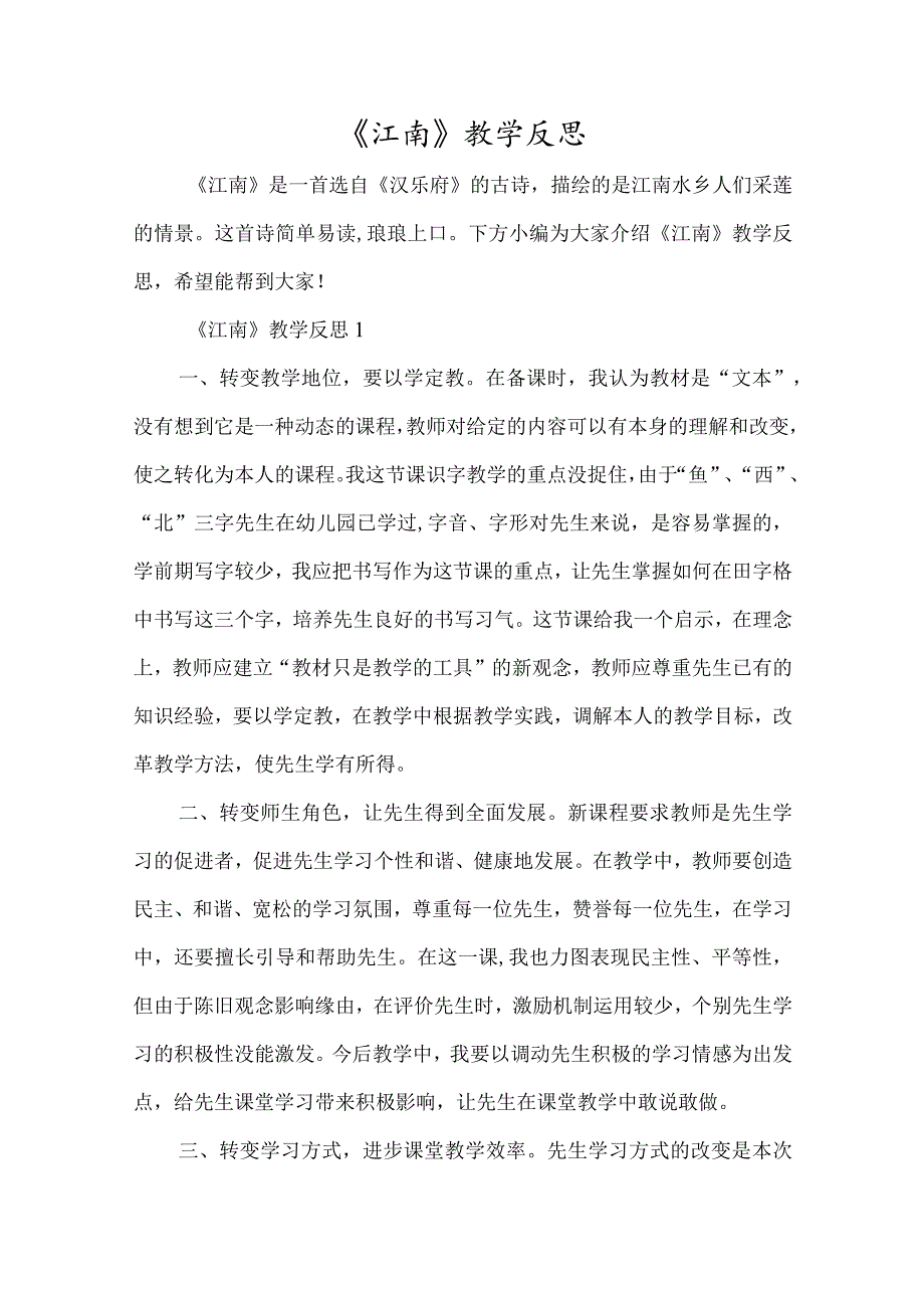 《江南》教学反思-经典教学教辅文档.docx_第1页