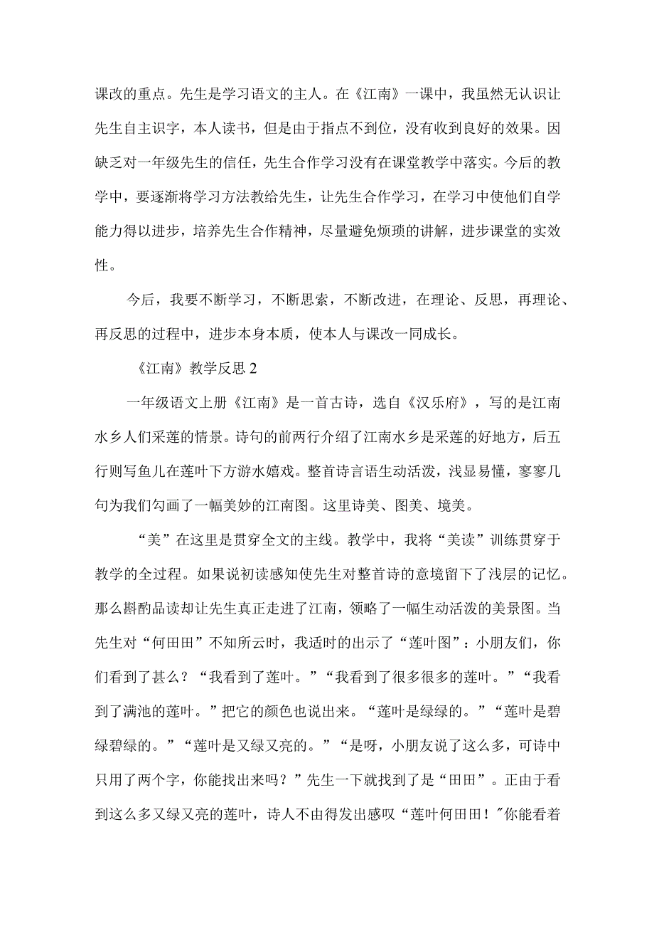 《江南》教学反思-经典教学教辅文档.docx_第2页