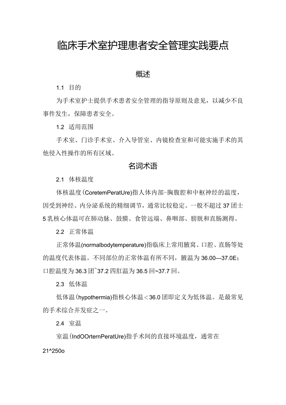 临床手术室护理患者安全管理实践要点.docx_第1页