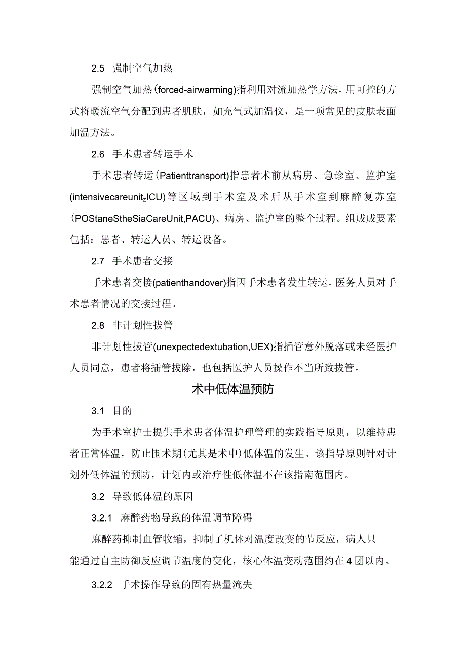 临床手术室护理患者安全管理实践要点.docx_第2页