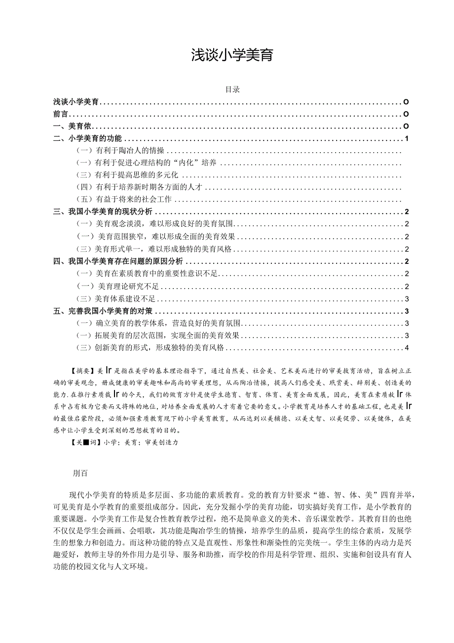 【《浅谈小学美育》7100字（论文）】.docx_第1页