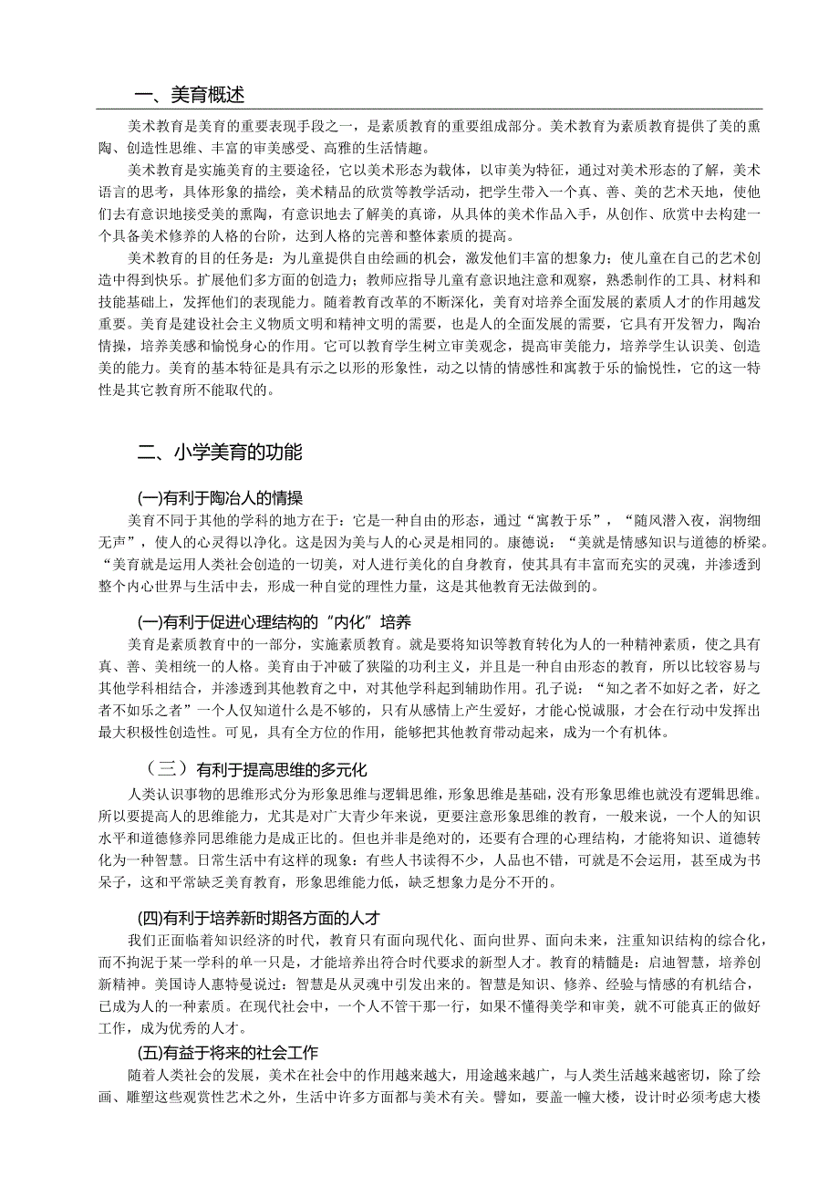 【《浅谈小学美育》7100字（论文）】.docx_第2页