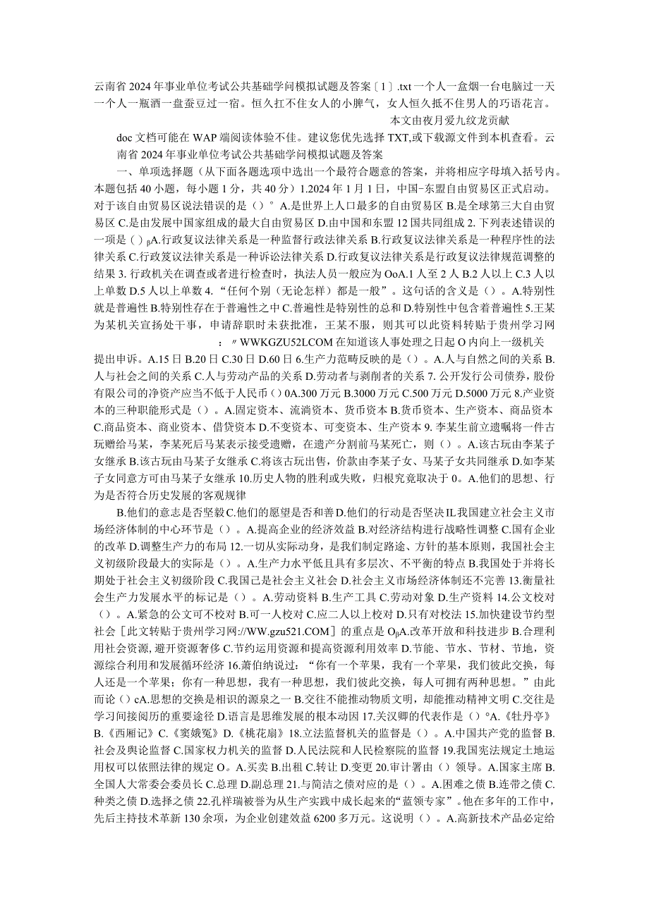 云南省2024年事业单位考试公共基础知识模拟试题及答案[1].docx_第1页