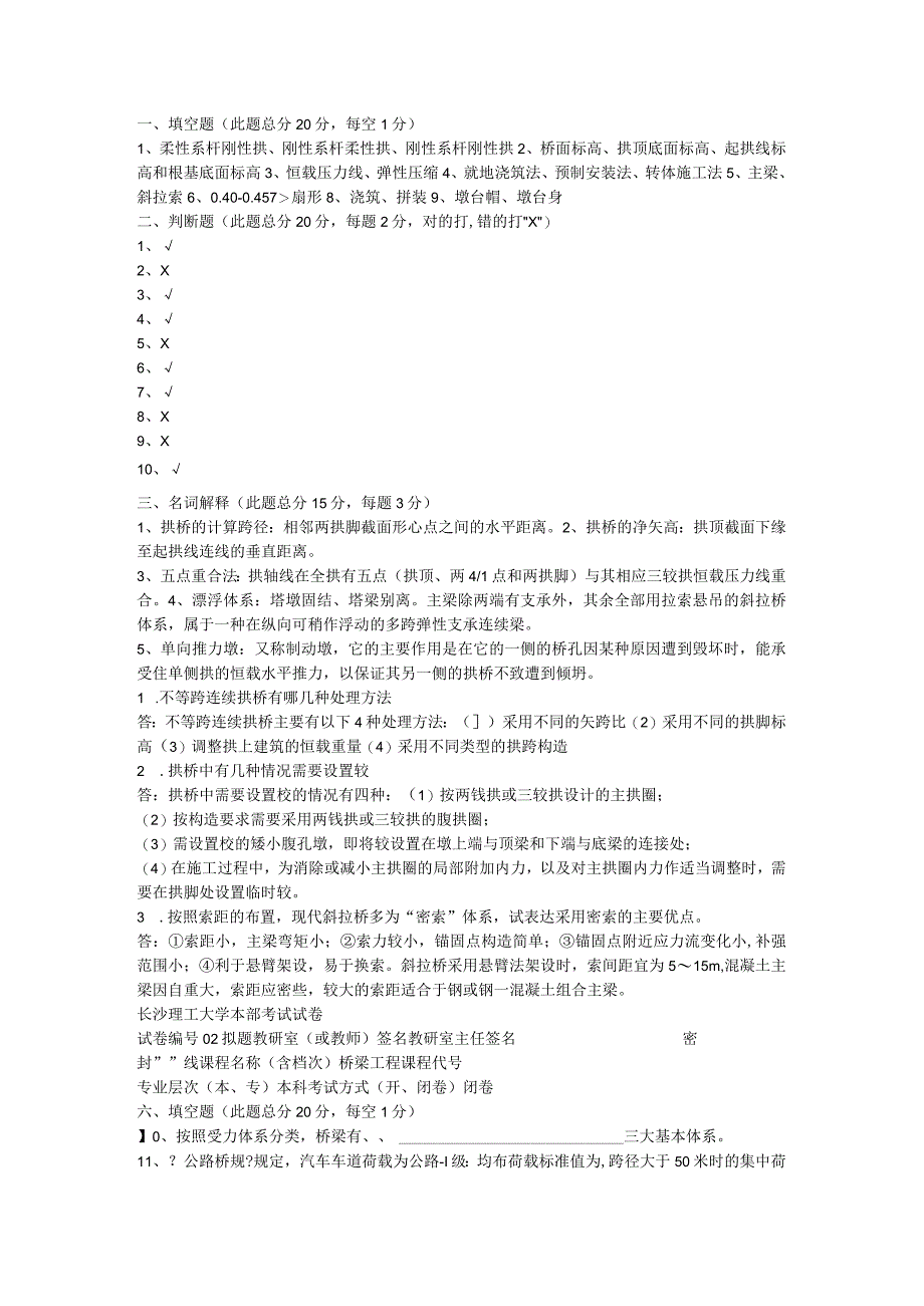 长沙理工大学桥梁工程试卷.docx_第2页